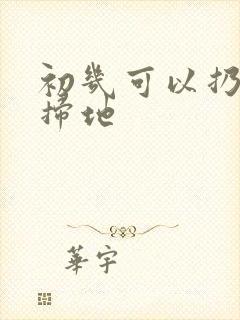 初几可以扔垃圾扫地