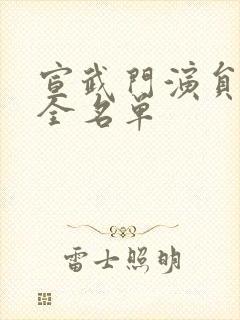 宣武门演员表大全名单