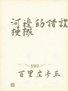 河边的错误故事梗概