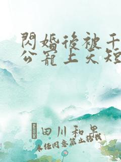 闪婚后被千亿老公宠上天短剧