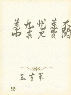 叶九州叶不悔谢雨柔免费阅读