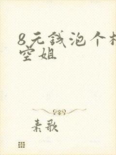 8元钱泡个极品空姐