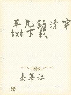 平凡的清穿日子txt下载