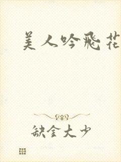 美人吟飞花弄影