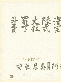 斗罗大陆漫画免费下拉式完整版