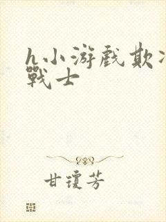 h小游戏欺凌女战士