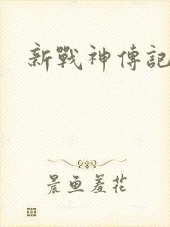新战神传记