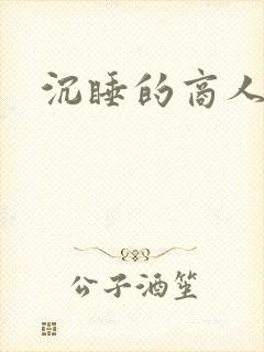 沉睡的商人