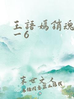 王语嫣销魂夜1一6
