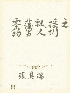 零落飘摇之主人的男人们