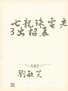 七龙珠电光火石3出招表