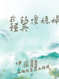 我的傻媳妇是特种兵