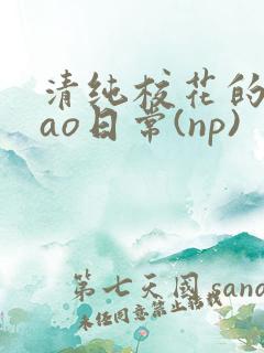 清纯校花的被cao日常(np)