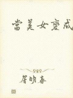 当美女变成丑女