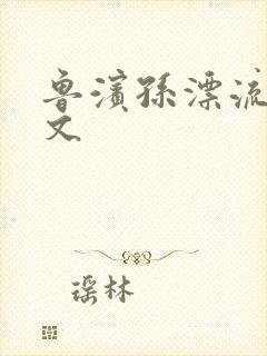 鲁滨孙漂流记全文