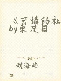《可怜的社畜》by东度日