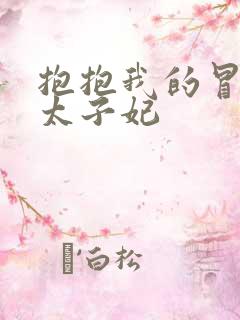 抱抱我的冒牌皇太子妃