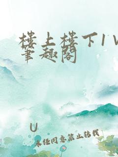 楼上楼下1∨1笔趣阁