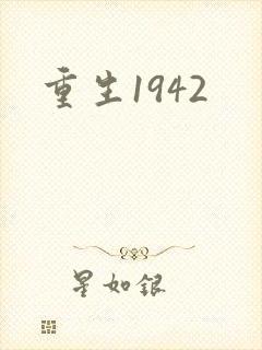 重生1942