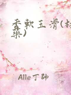 香软玉滑(林芍药)