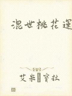 混世桃花运下载