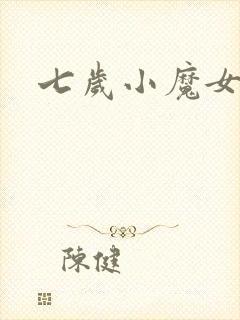 七岁小魔女