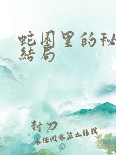 蛇园里的秘密大结局