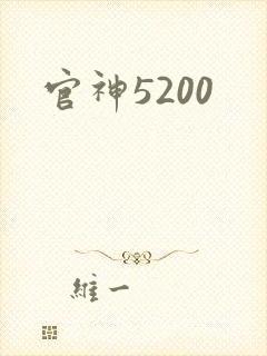 官神5200
