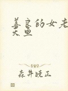 善良的女老师木天鱼