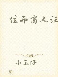 位面商人汪小泉