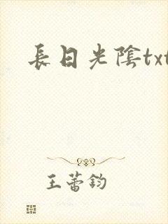 长日光阴txt