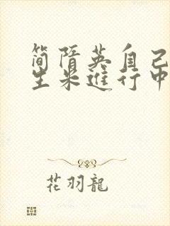 简隋英自己扩充生米进行中