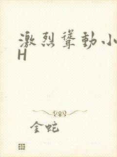 激烈耸动小秘书H