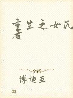 重生之女氏终结者