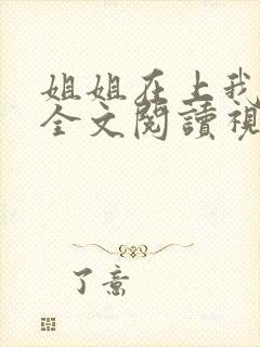 姐姐在上我在下全文阅读视频