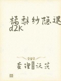 橘梨纱隐退作ed2k