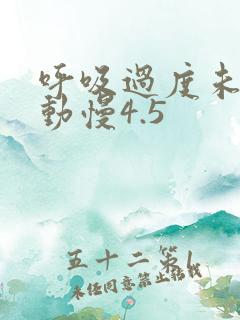 呼吸过度未增减动慢4.5