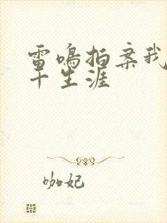 雷鸣拍案我的老千生涯