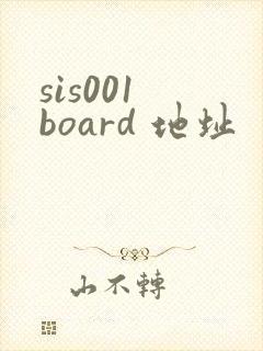 sis001 board 地址