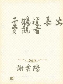 千鹤道长出山免费观看