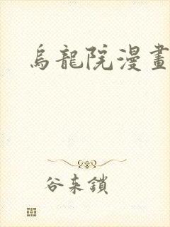乌龙院漫画