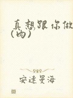 真想跟你做到死(肉)