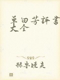 单田芳评书书目大全