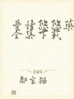 爱情悠悠药草香全集下载