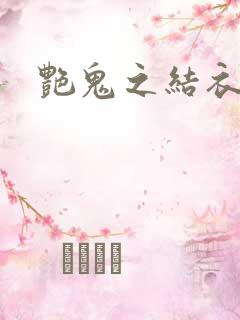 艳鬼之结衣人间