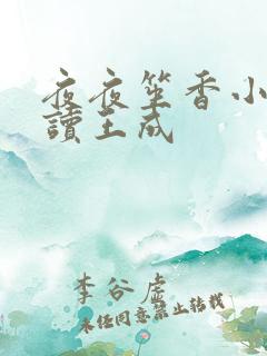 夜夜笙香小说阅读王成