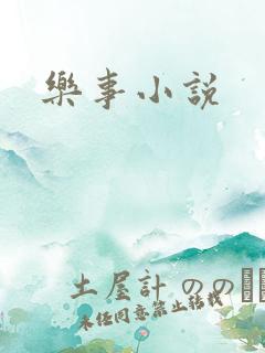乐事小说