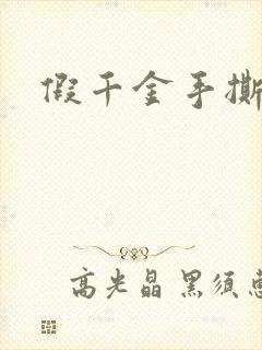 假千金手撕剧本