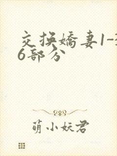 交换娇妻1-36部分