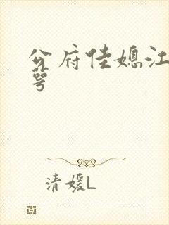 公府佳媳江南梅萼